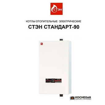 Электрический котел СТЭН СТАНДАРТ-90